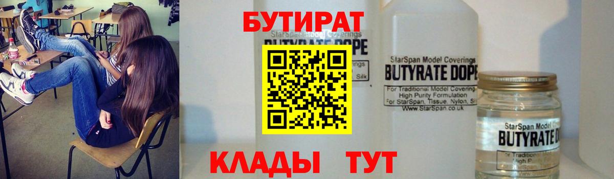 Железноводск  Бутират 1.4BDO  Вход с VPN 