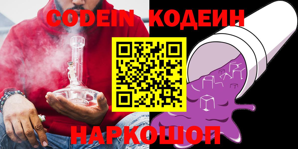 Codein напиток Lean (лин) Железноводск