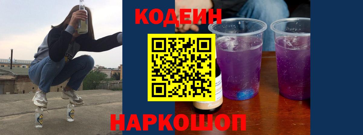 Железноводск  Кодеин Purple Drank  Кодеиновый сироп Lean Purple Drank  Вход с VPN 